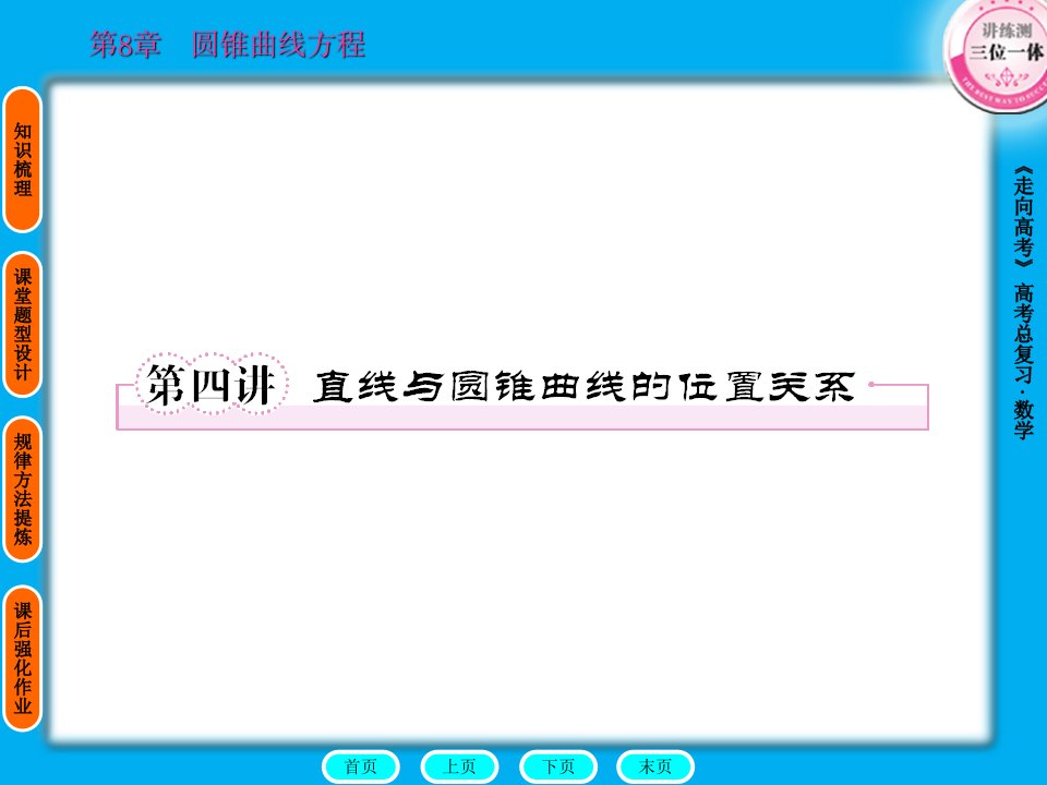 2011走向高考（全国版）数学A本·文科（教师讲义手册）课件8-4