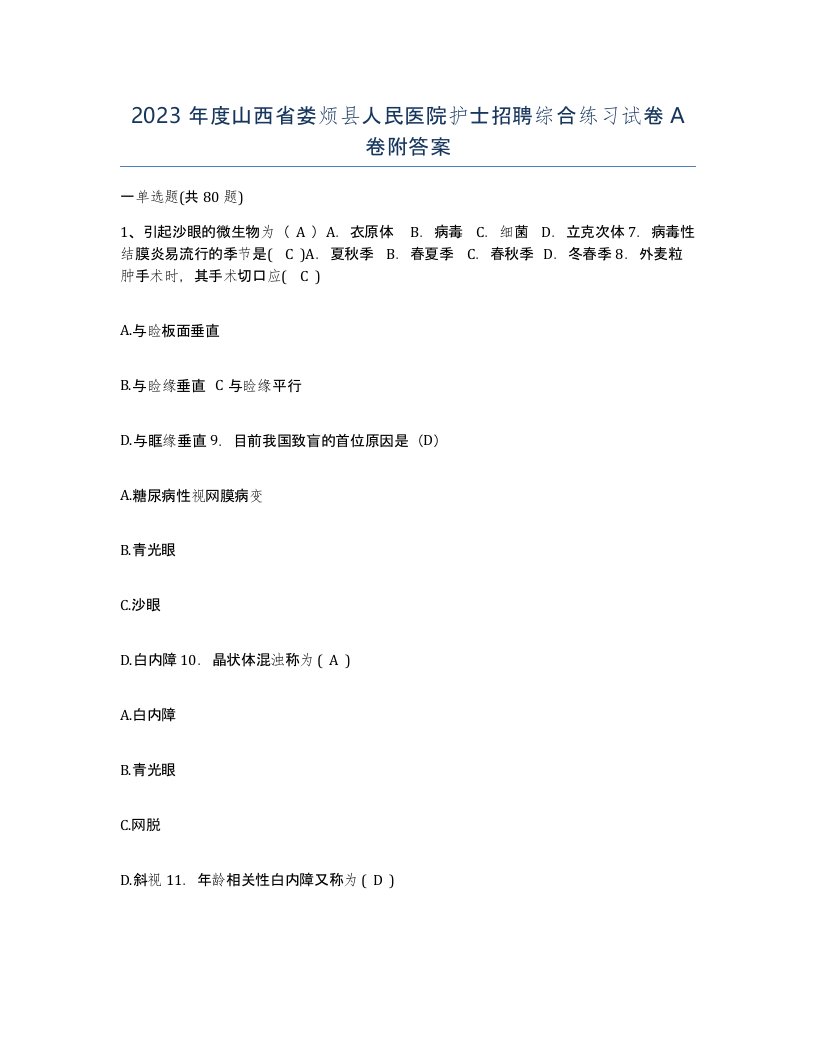 2023年度山西省娄烦县人民医院护士招聘综合练习试卷A卷附答案