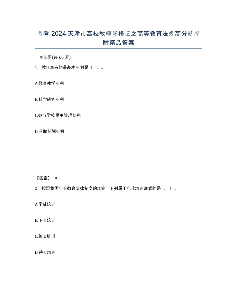 备考2024天津市高校教师资格证之高等教育法规高分题库附答案