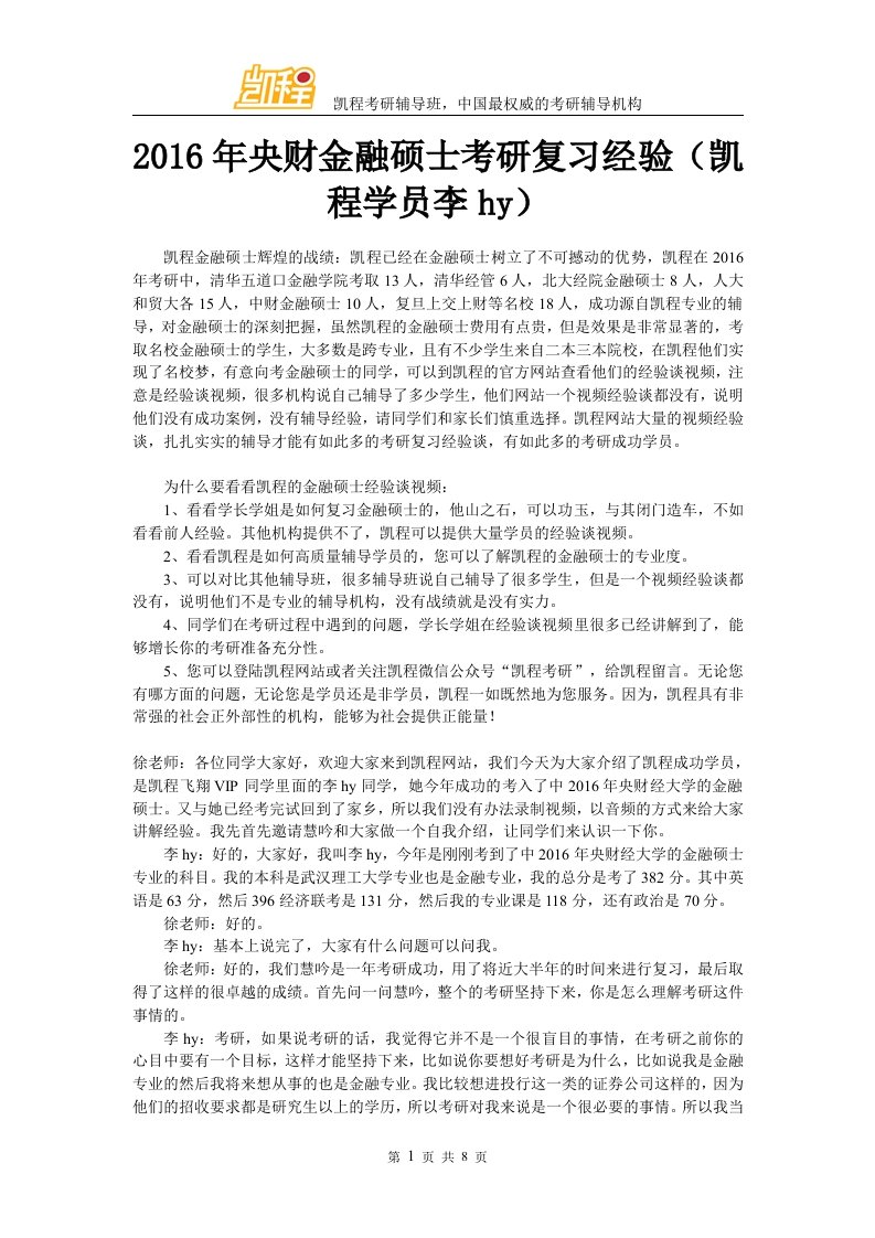 央财金融硕士考研复习经验凯程学员李hy