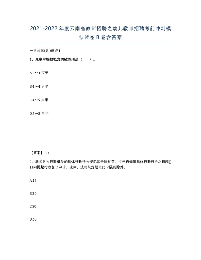 2021-2022年度云南省教师招聘之幼儿教师招聘考前冲刺模拟试卷B卷含答案