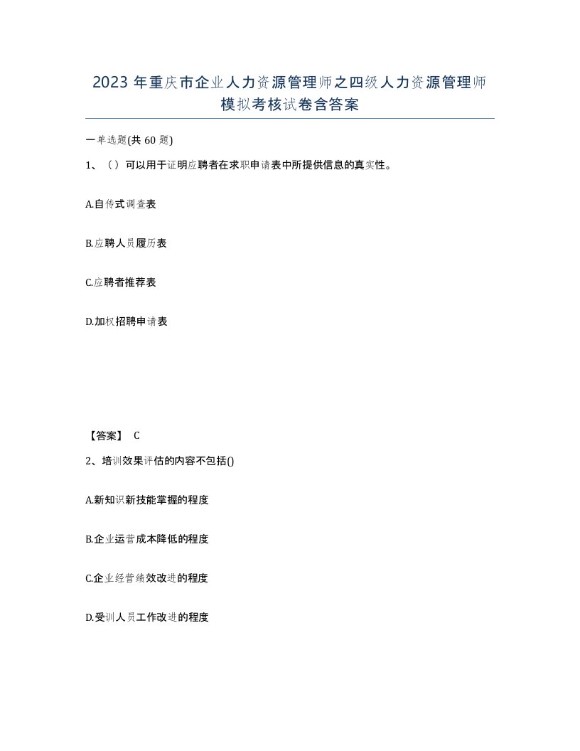 2023年重庆市企业人力资源管理师之四级人力资源管理师模拟考核试卷含答案