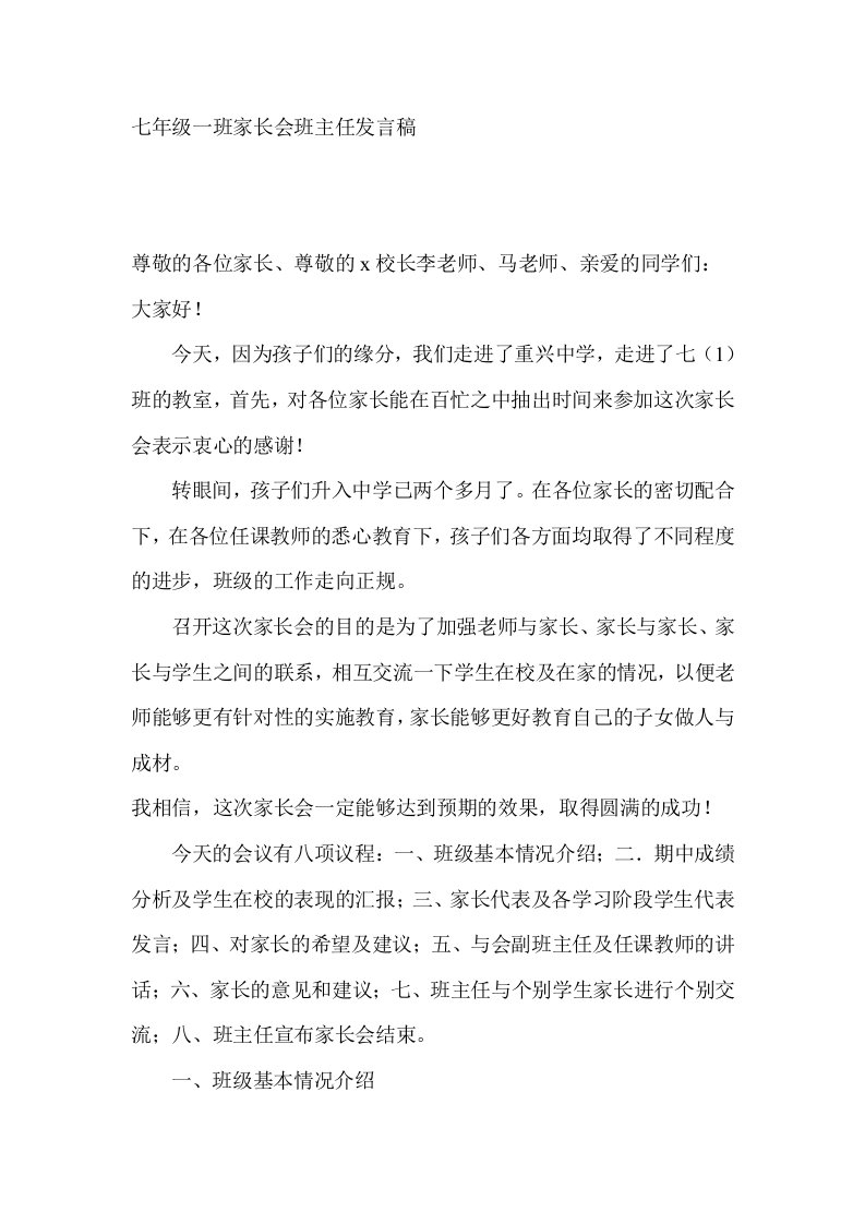 七年级一班家长会班主任发言稿