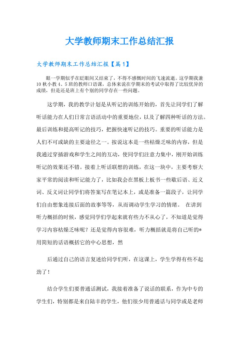 大学教师期末工作总结汇报