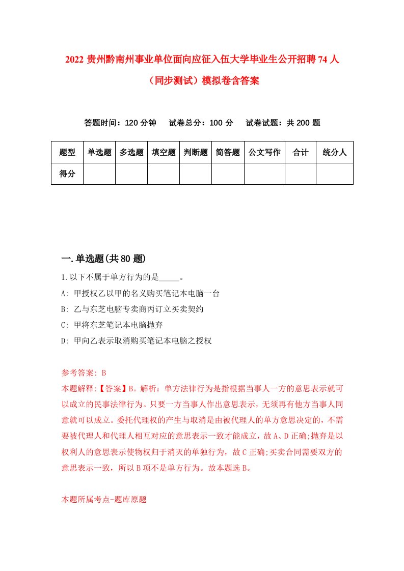 2022贵州黔南州事业单位面向应征入伍大学毕业生公开招聘74人同步测试模拟卷含答案5