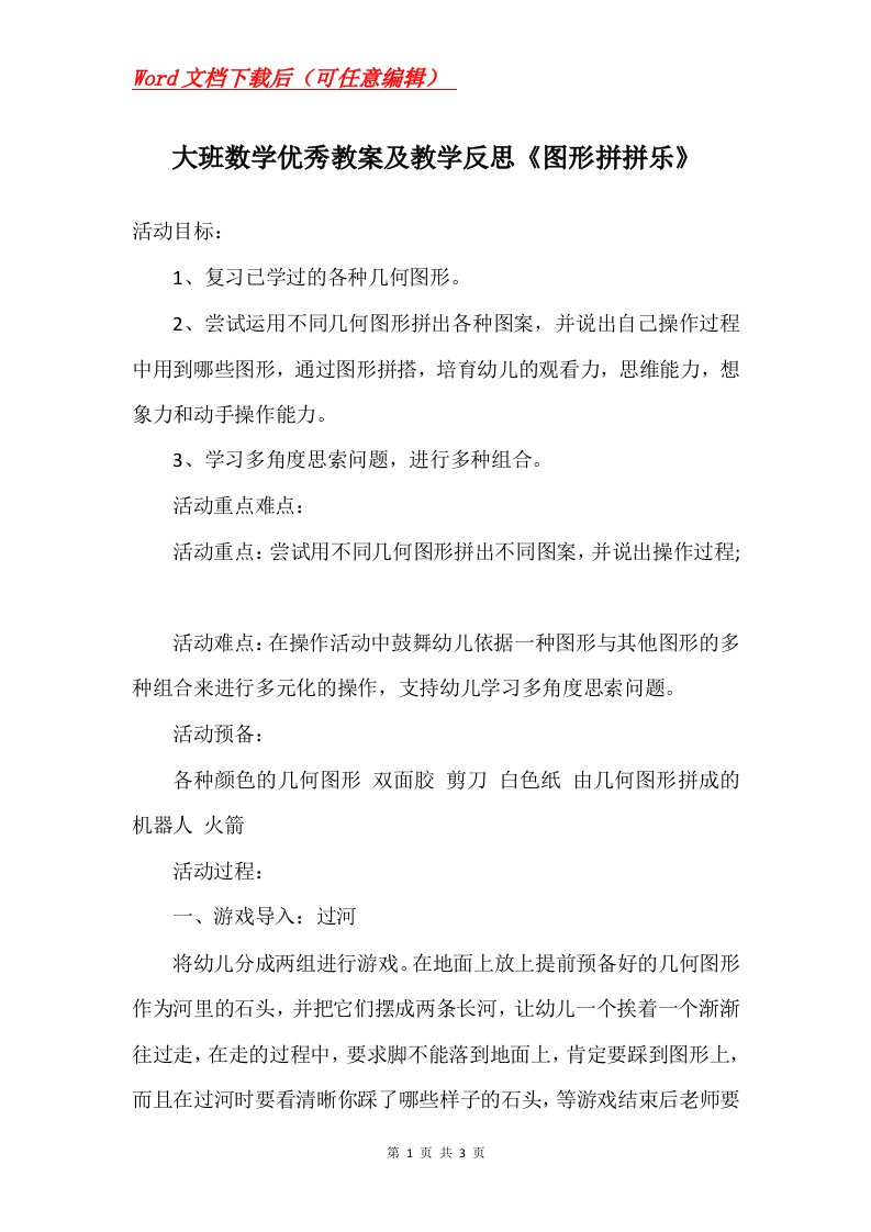 大班数学优秀教案及教学反思图形拼拼乐