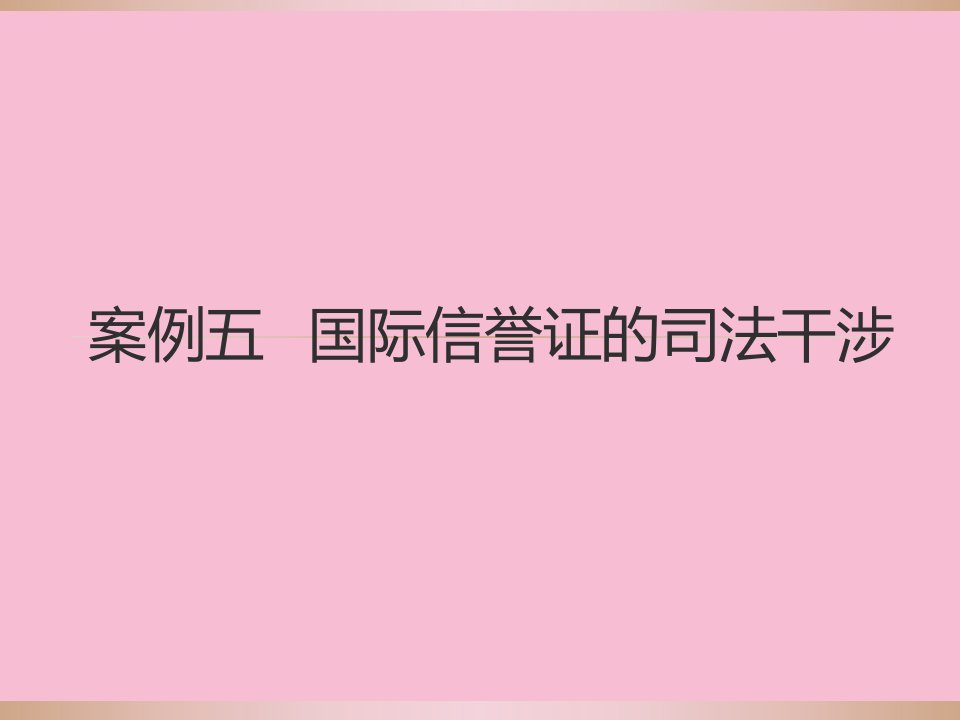 法学案例七国际信用证的司法干预ppt课件