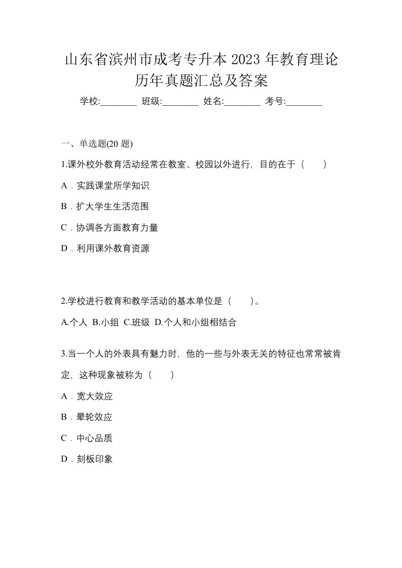 山东省滨州市成考专升本2023年教育理论历年真题汇总及答案