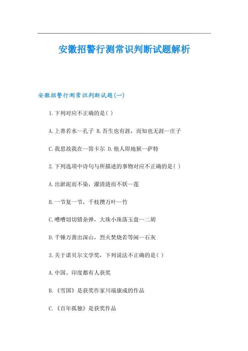 安徽招警行测常识判断试题解析