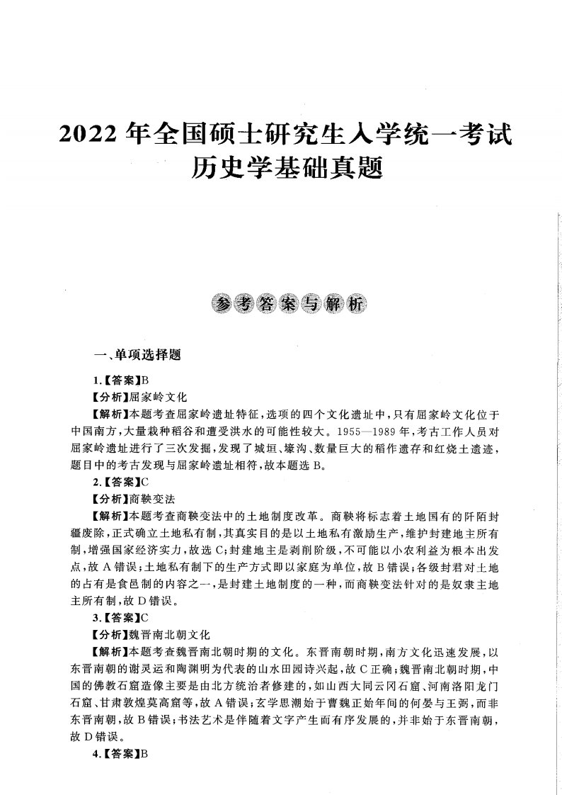 2022年313历史学历年真题解析