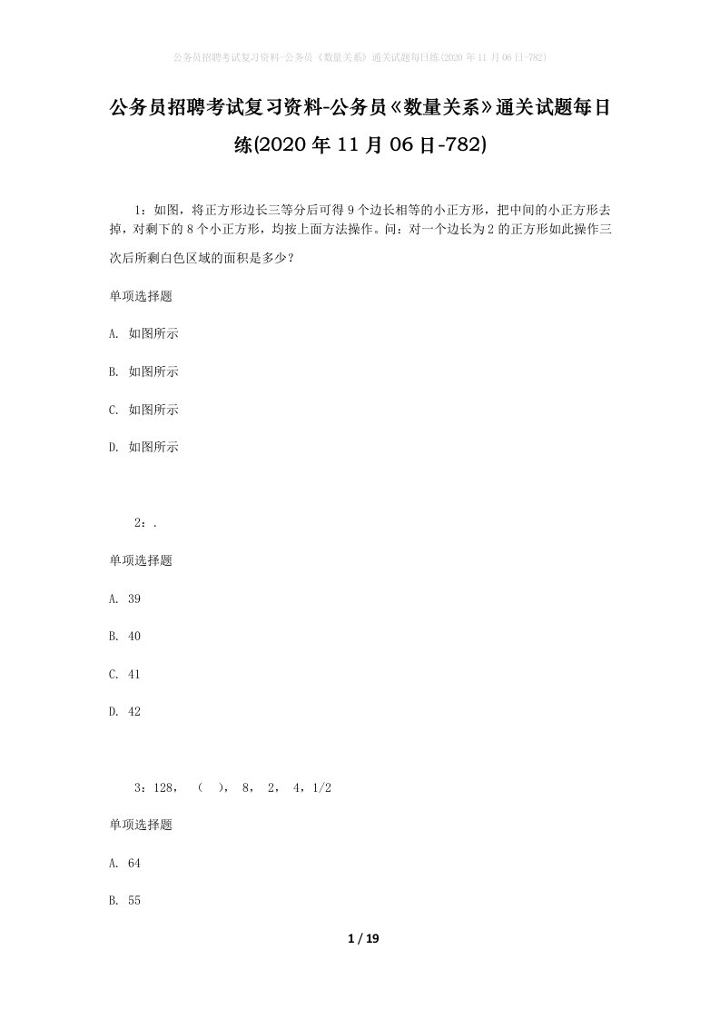 公务员招聘考试复习资料-公务员数量关系通关试题每日练2020年11月06日-782