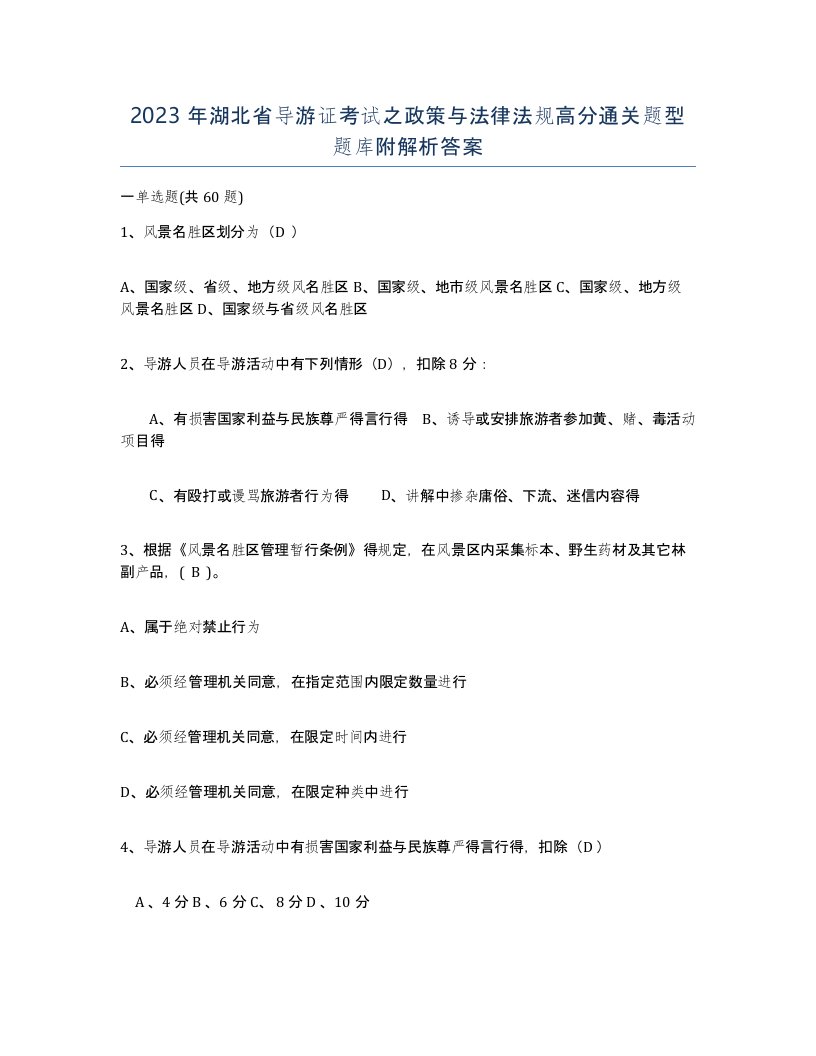 2023年湖北省导游证考试之政策与法律法规高分通关题型题库附解析答案