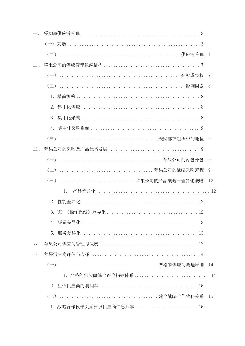 苹果公司采购与供应链管理分析报告正文