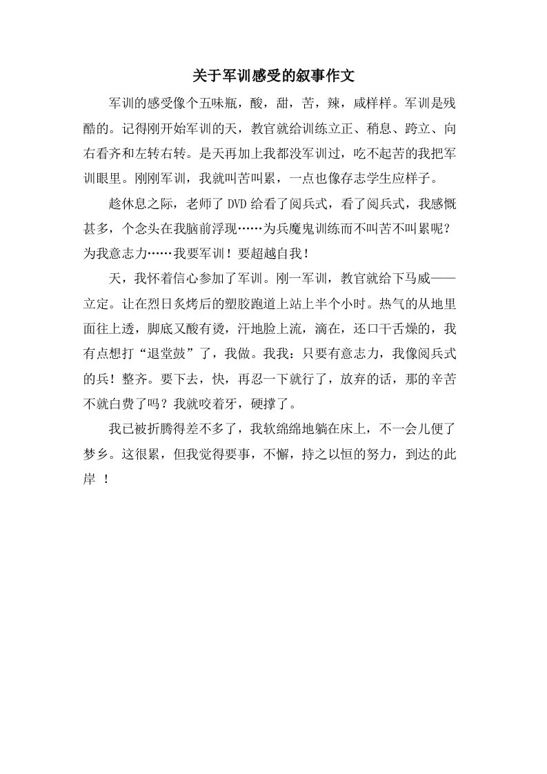 关于军训感受的叙事作文