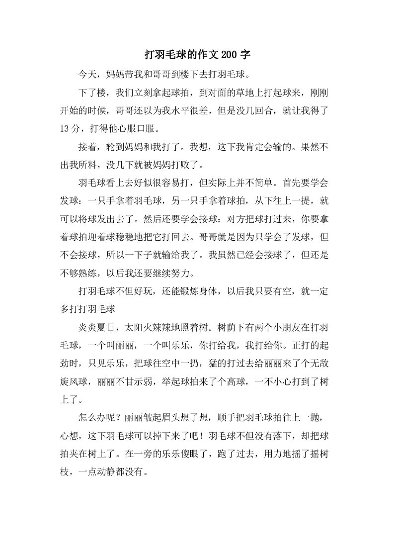 打羽毛球的作文200字