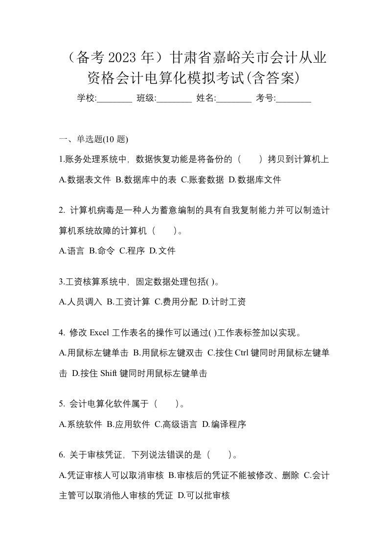 备考2023年甘肃省嘉峪关市会计从业资格会计电算化模拟考试含答案