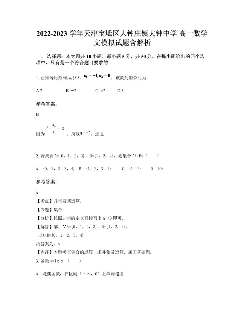 2022-2023学年天津宝坻区大钟庄镇大钟中学高一数学文模拟试题含解析