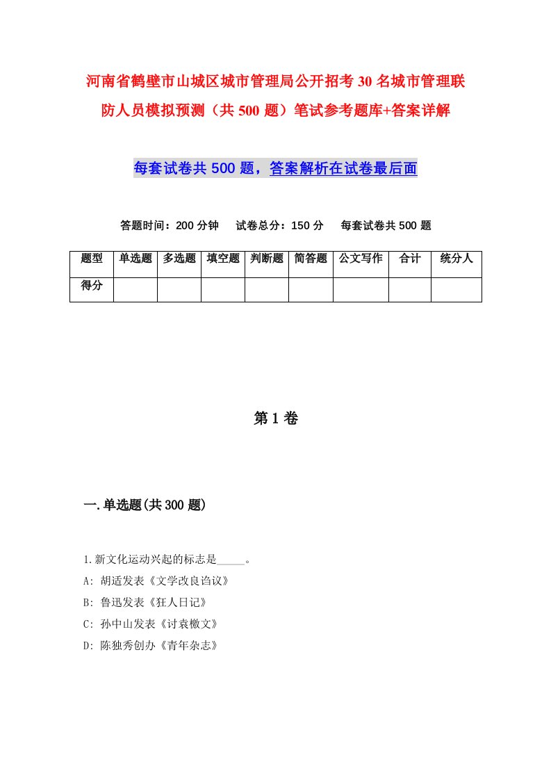 河南省鹤壁市山城区城市管理局公开招考30名城市管理联防人员模拟预测共500题笔试参考题库答案详解