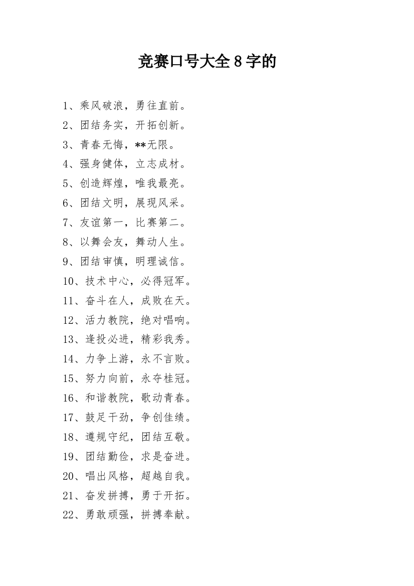 竞赛口号大全8字的