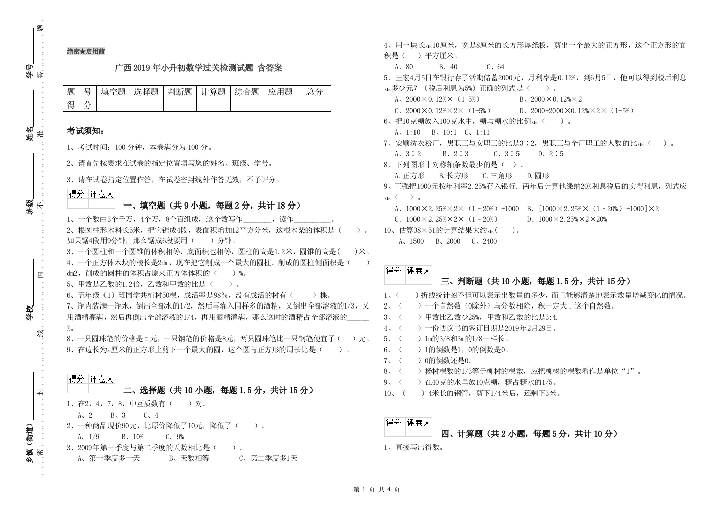 广西2019年小升初数学过关检测试题-含答案