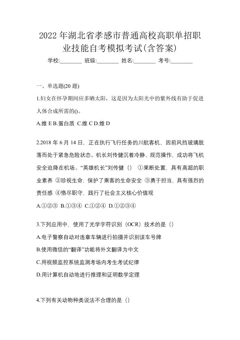 2022年湖北省孝感市普通高校高职单招职业技能自考模拟考试含答案