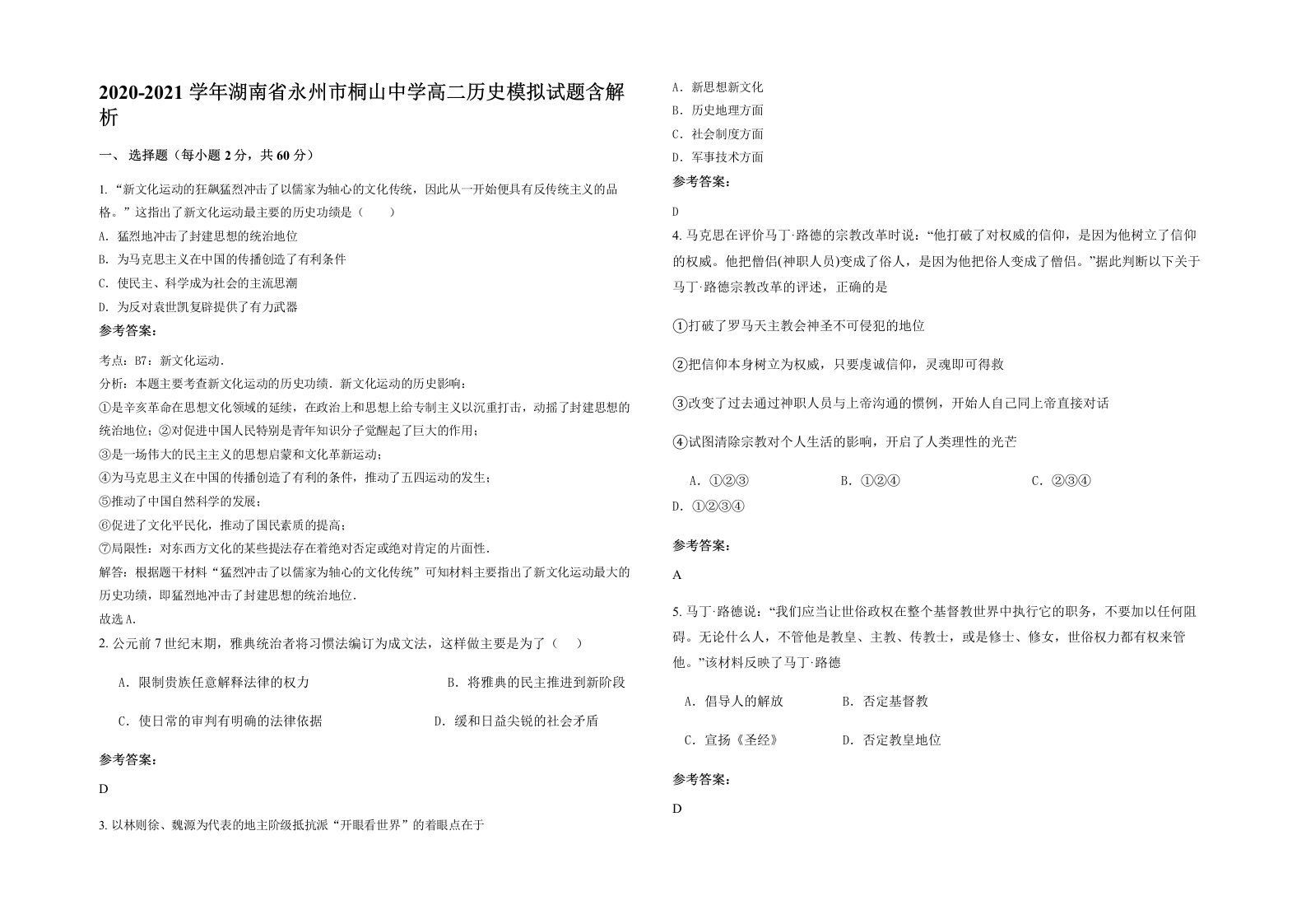 2020-2021学年湖南省永州市桐山中学高二历史模拟试题含解析