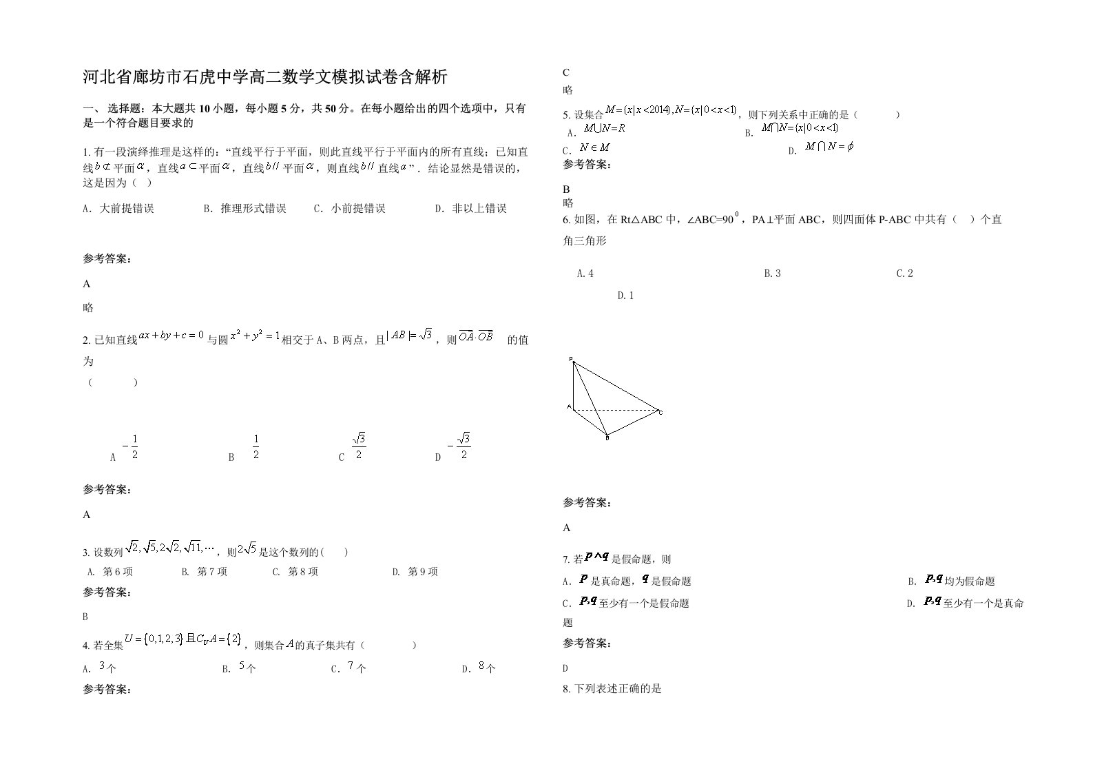 河北省廊坊市石虎中学高二数学文模拟试卷含解析