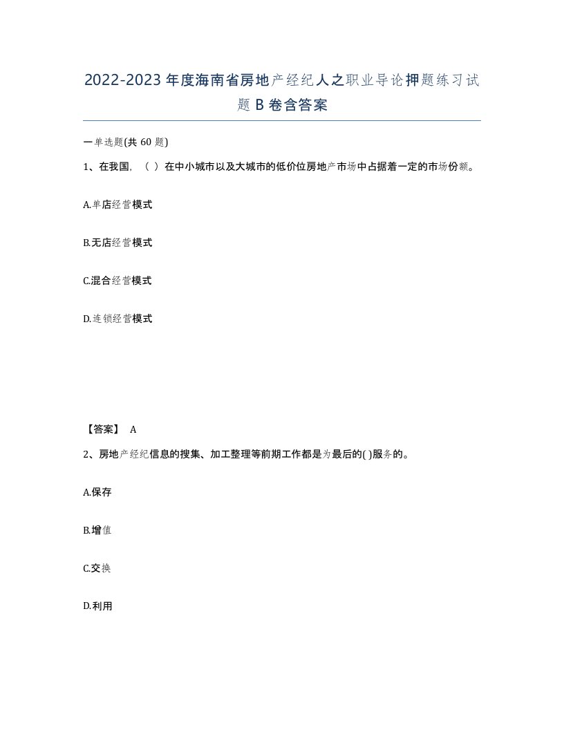 2022-2023年度海南省房地产经纪人之职业导论押题练习试题B卷含答案