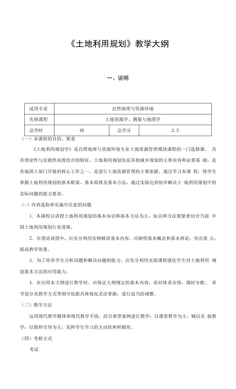 《土地利用规划》教学大纲