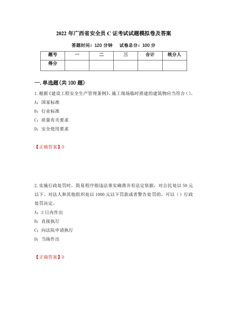 2022年广西省安全员C证考试试题模拟卷及答案15