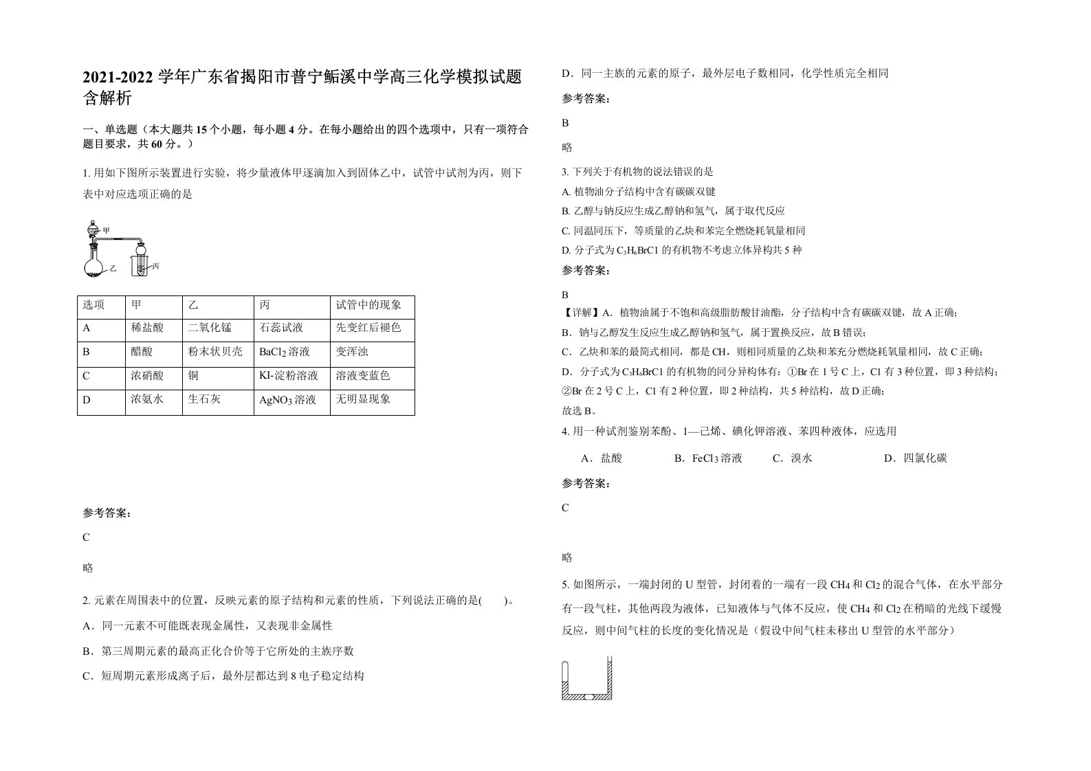 2021-2022学年广东省揭阳市普宁鲘溪中学高三化学模拟试题含解析