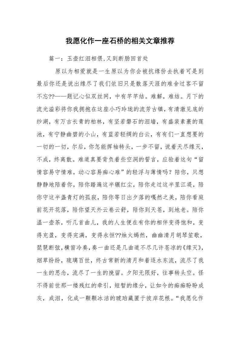 我愿化作一座石桥的相关文章推荐