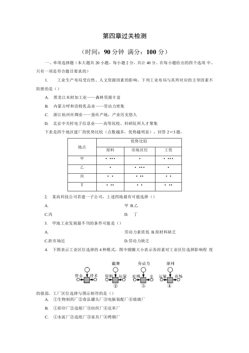 高一地理必修2第四章试卷过关检测4