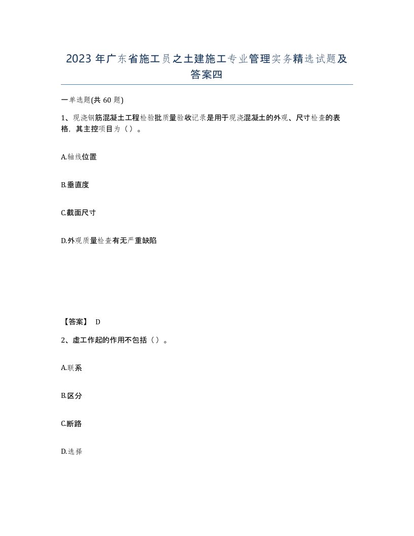 2023年广东省施工员之土建施工专业管理实务试题及答案四