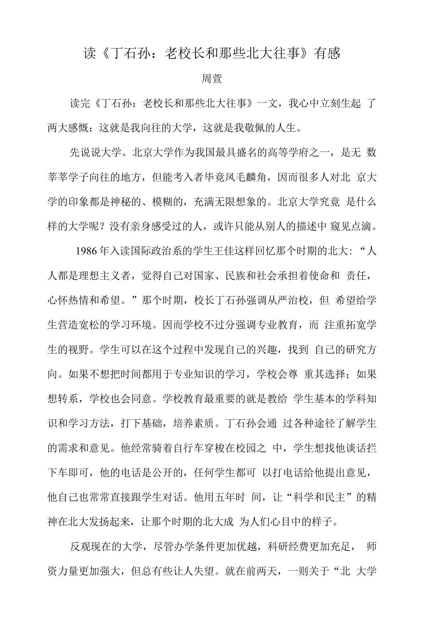 读《丁石孙老校长和那些北大往事》有感