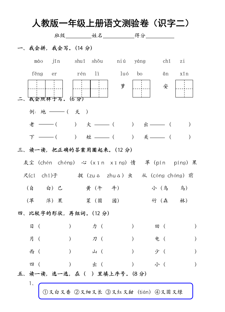 人教版一年级上册语文测验卷（识字二）