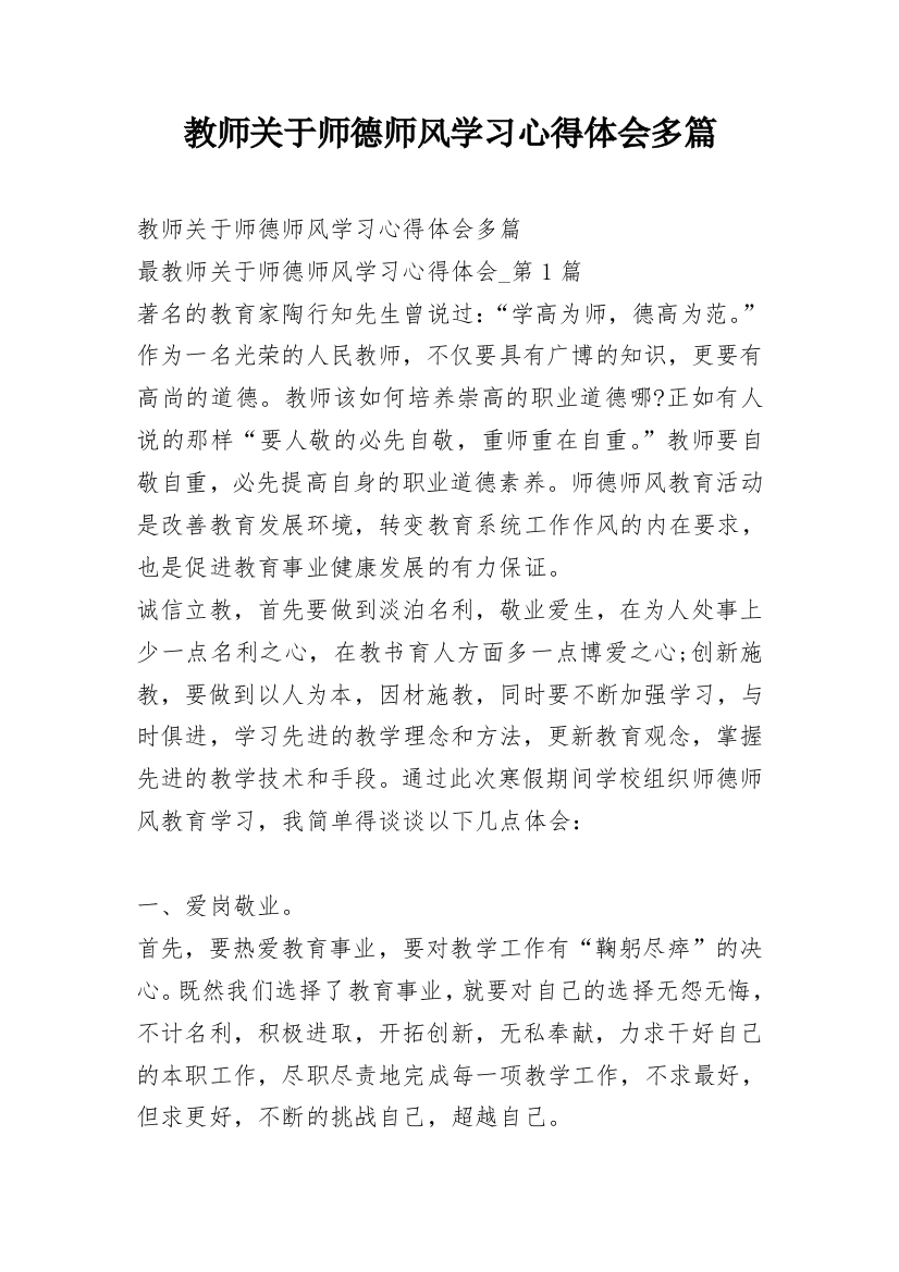 教师关于师德师风学习心得体会多篇