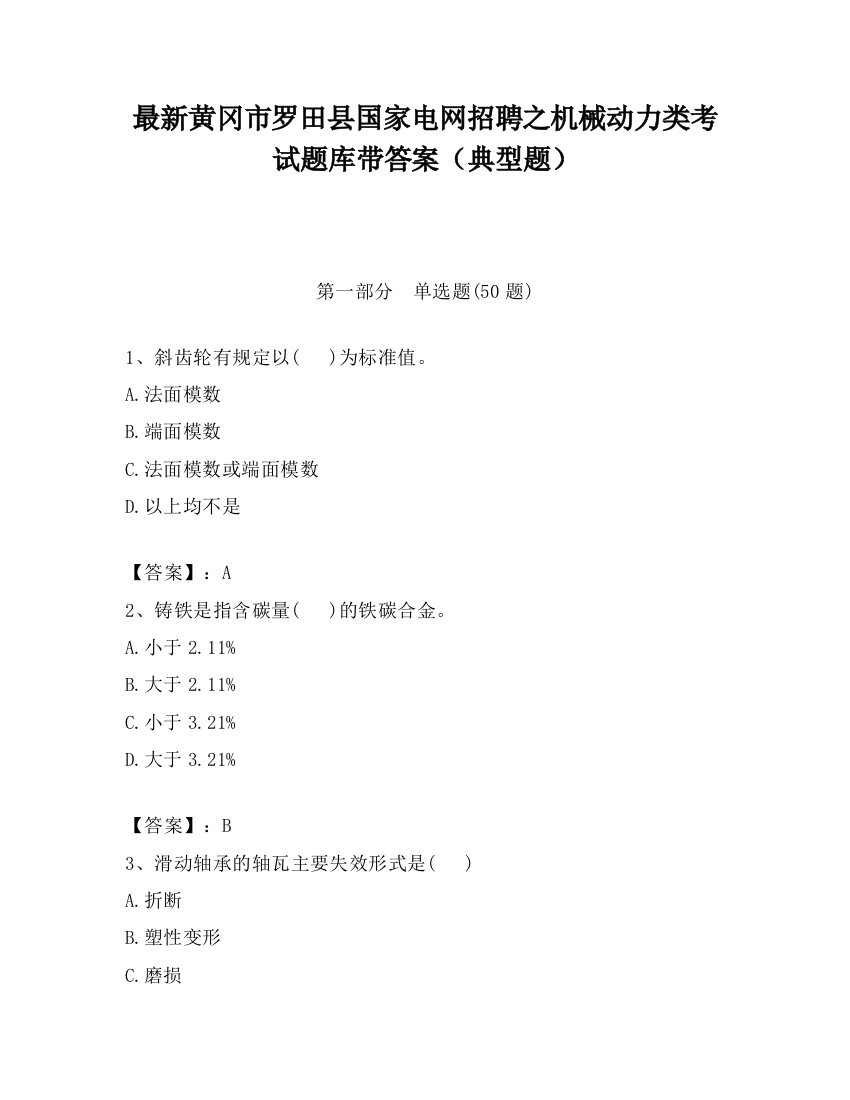 最新黄冈市罗田县国家电网招聘之机械动力类考试题库带答案（典型题）