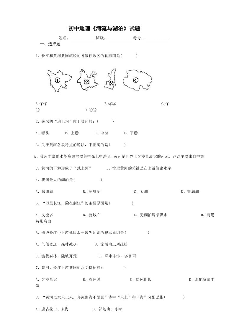 七年级地理上册河流与湖泊的试题