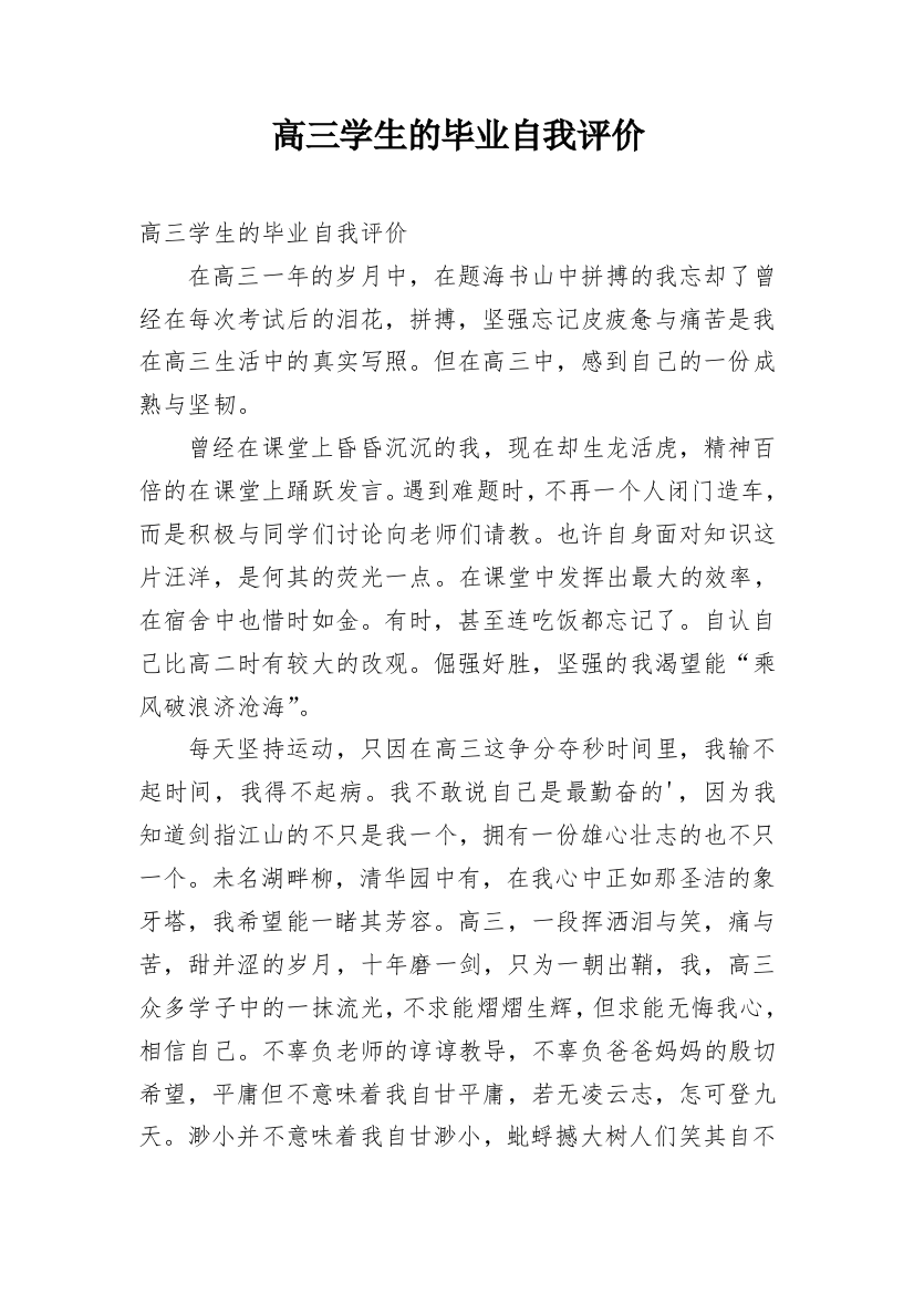 高三学生的毕业自我评价