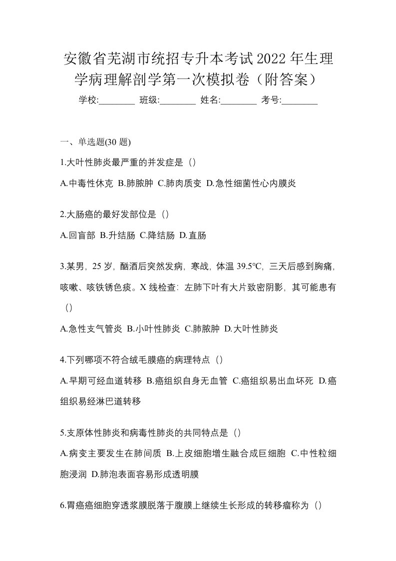 安徽省芜湖市统招专升本考试2022年生理学病理解剖学第一次模拟卷附答案