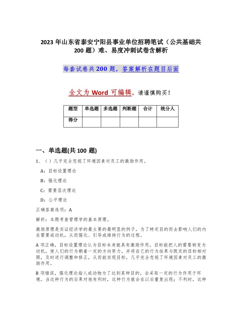 2023年山东省泰安宁阳县事业单位招聘笔试公共基础共200题难易度冲刺试卷含解析