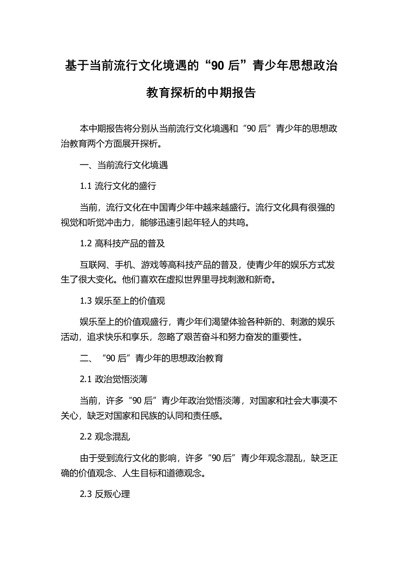 基于当前流行文化境遇的“90后”青少年思想政治教育探析的中期报告