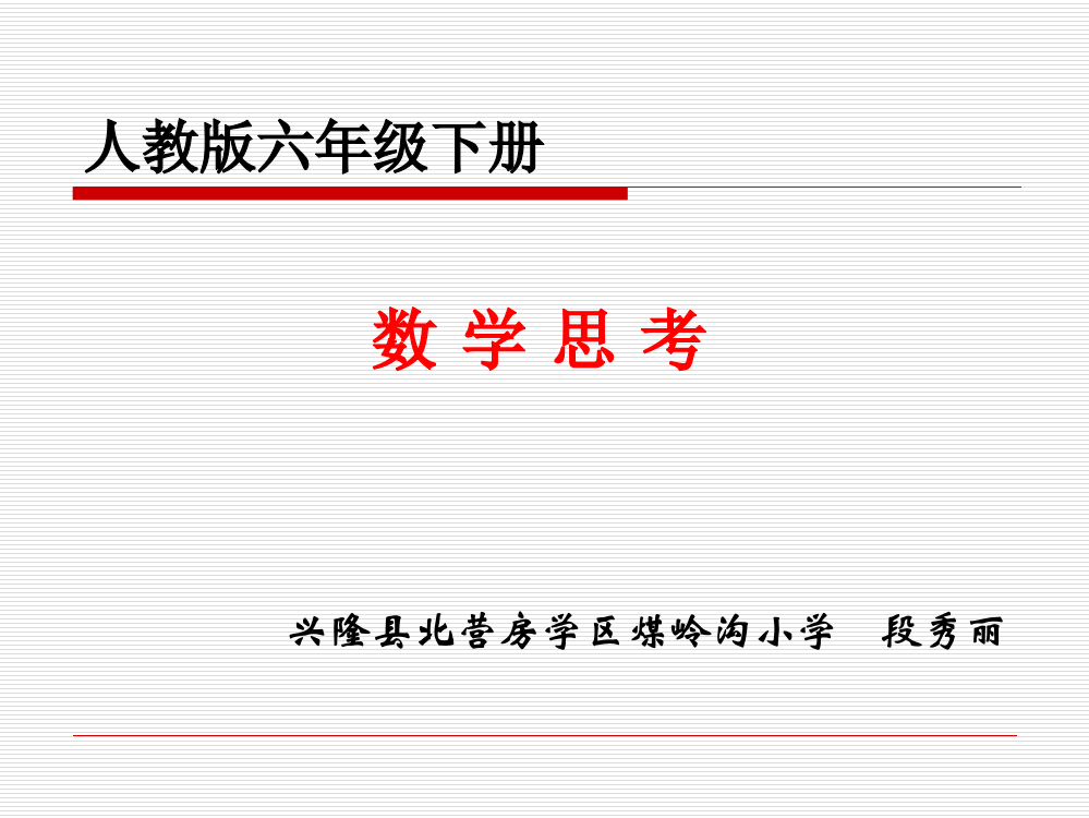 六年级下册数学思考说课稿公开课获奖课件百校联赛一等奖课件