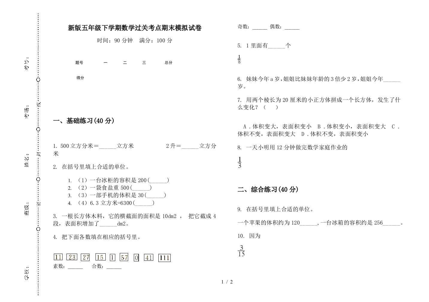 新版五年级下学期数学过关考点期末模拟试卷