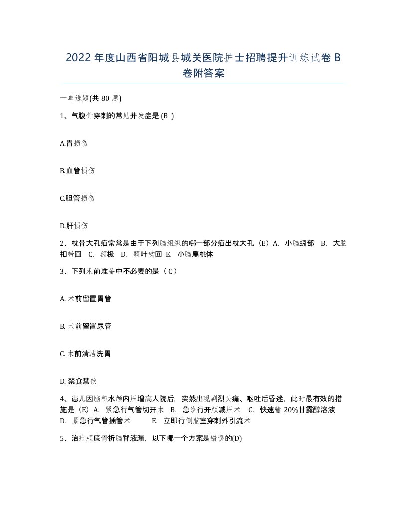 2022年度山西省阳城县城关医院护士招聘提升训练试卷B卷附答案