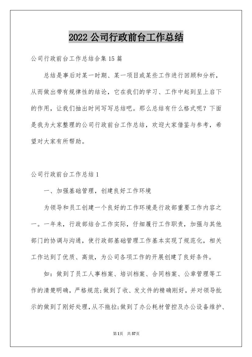 2022公司行政前台工作总结_2