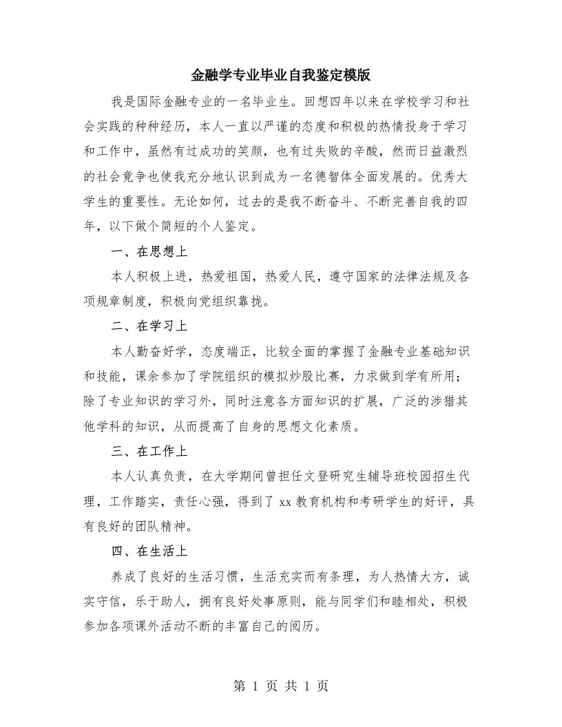 金融学专业毕业自我鉴定模版