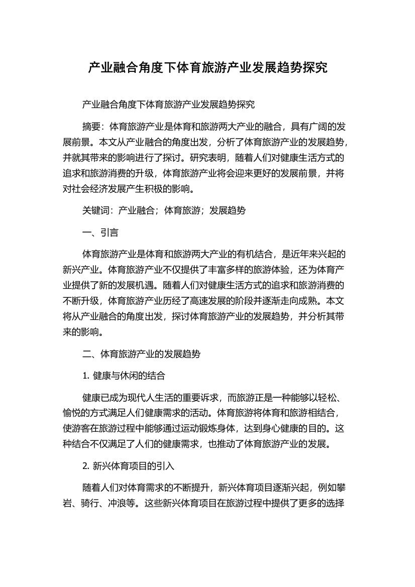 产业融合角度下体育旅游产业发展趋势探究