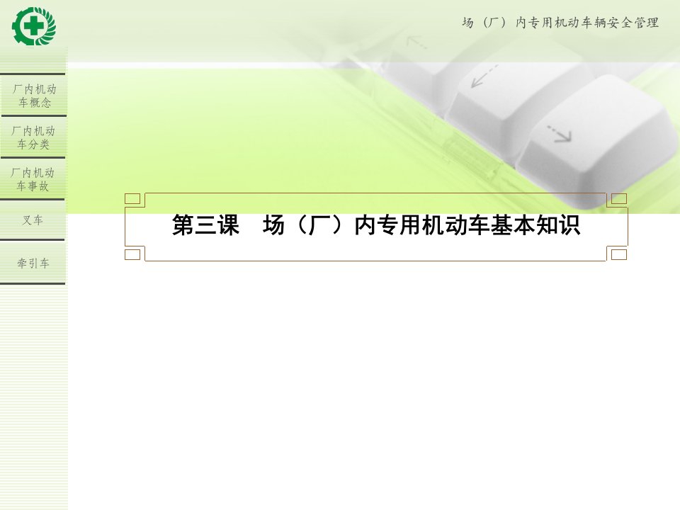 场(厂)内专用机动车辆安全管理员3PPT课件